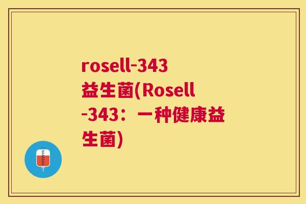 rosell-343益生菌(Rosell-343：一种健康益生菌)
