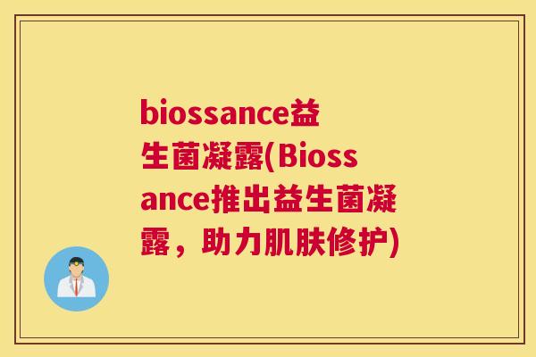 biossance益生菌凝露(Biossance推出益生菌凝露，助力肌肤修护)