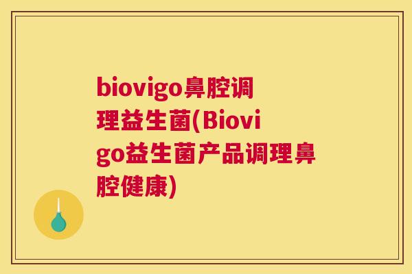 biovigo鼻腔调理益生菌(Biovigo益生菌产品调理鼻腔健康)