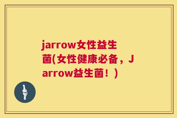 jarrow女性益生菌(女性健康必备，Jarrow益生菌！)