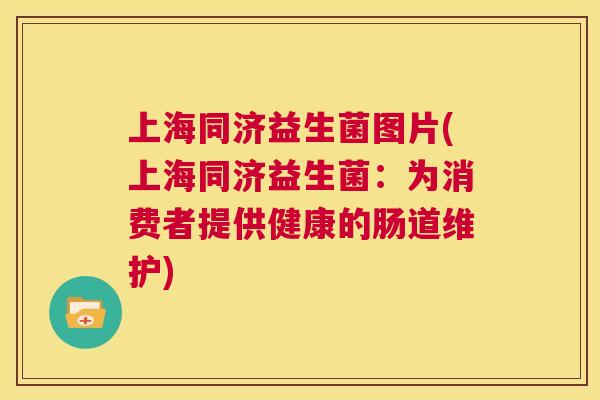 上海同济益生菌图片(上海同济益生菌：为消费者提供健康的肠道维护)