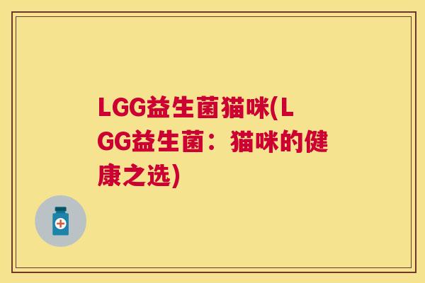 LGG益生菌猫咪(LGG益生菌：猫咪的健康之选)