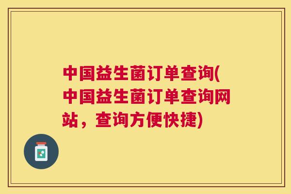 中国益生菌订单查询(中国益生菌订单查询网站，查询方便快捷)