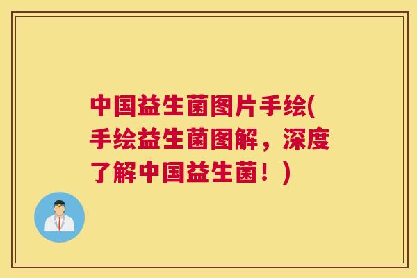 中国益生菌图片手绘(手绘益生菌图解，深度了解中国益生菌！)