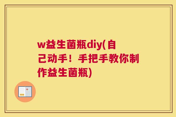 w益生菌瓶diy(自己动手！手把手教你制作益生菌瓶)