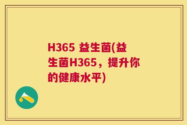 H365 益生菌(益生菌H365，提升你的健康水平)