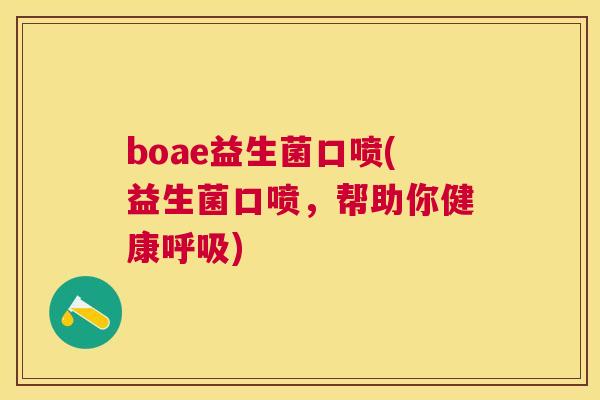 boae益生菌口喷(益生菌口喷，帮助你健康呼吸)