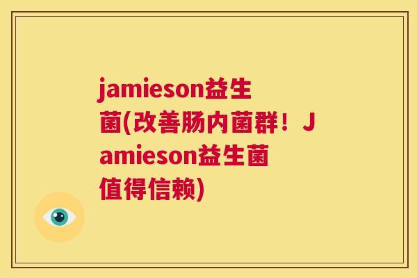 jamieson益生菌(改善肠内菌群！Jamieson益生菌值得信赖)