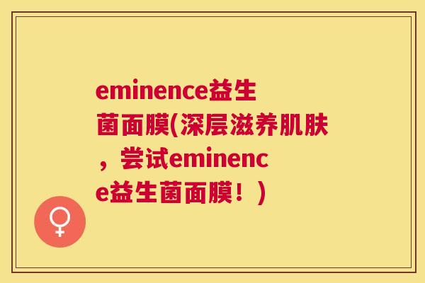 eminence益生菌面膜(深层滋养肌肤，尝试eminence益生菌面膜！)