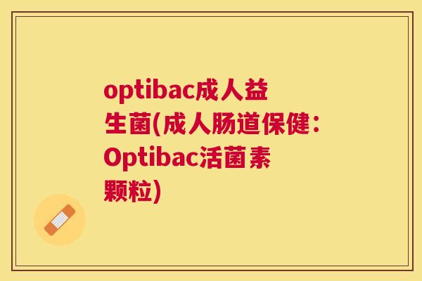 optibac成人益生菌(成人肠道保健：Optibac活菌素颗粒)