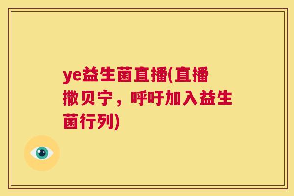 ye益生菌直播(直播撒贝宁，呼吁加入益生菌行列)