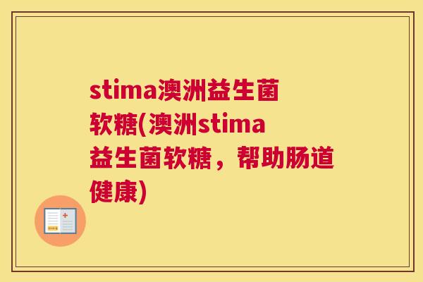 stima澳洲益生菌软糖(澳洲stima益生菌软糖，帮助肠道健康)
