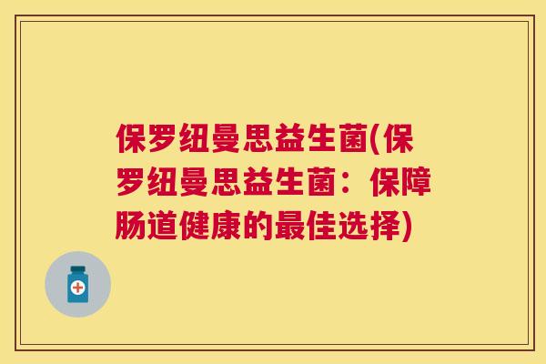 保罗纽曼思益生菌(保罗纽曼思益生菌：保障肠道健康的最佳选择)