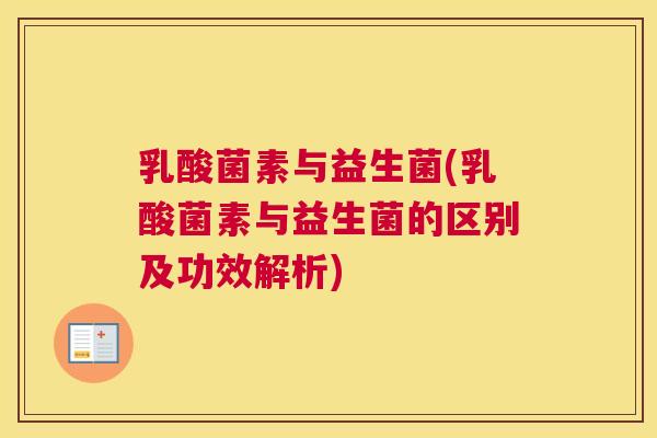 乳酸菌素与益生菌(乳酸菌素与益生菌的区别及功效解析)