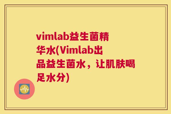 vimlab益生菌精华水(Vimlab出品益生菌水，让肌肤喝足水分)
