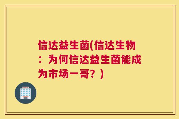 信达益生菌(信达生物：为何信达益生菌能成为市场一哥？)