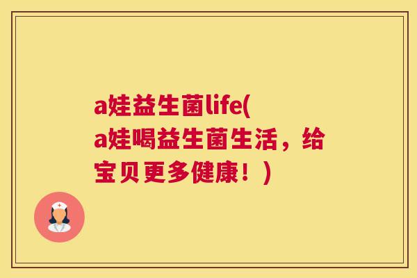 a娃益生菌life(a娃喝益生菌生活，给宝贝更多健康！)