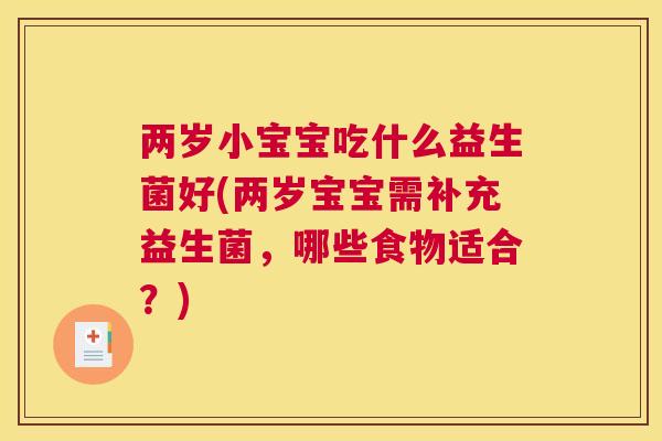 两岁小宝宝吃什么益生菌好(两岁宝宝需补充益生菌，哪些食物适合？)