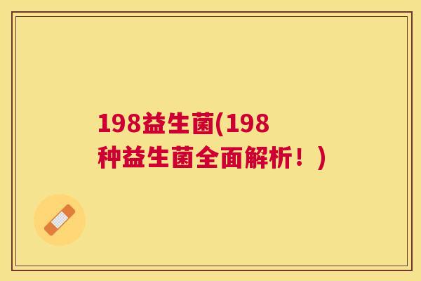 198益生菌(198种益生菌全面解析！)