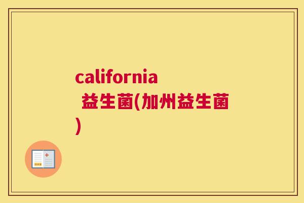 california 益生菌(加州益生菌)
