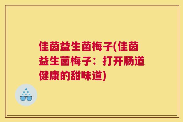 佳茵益生菌梅子(佳茵益生菌梅子：打开肠道健康的甜味道)