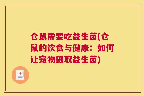 仓鼠需要吃益生菌(仓鼠的饮食与健康：如何让宠物摄取益生菌)