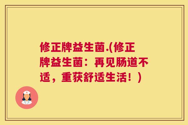 修正牌益生菌.(修正牌益生菌：再见肠道不适，重获舒适生活！)