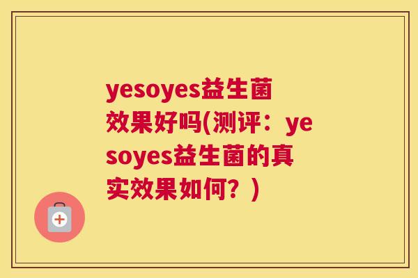 yesoyes益生菌效果好吗(测评：yesoyes益生菌的真实效果如何？)