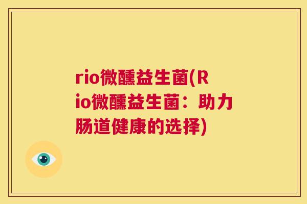 rio微醺益生菌(Rio微醺益生菌：助力肠道健康的选择)