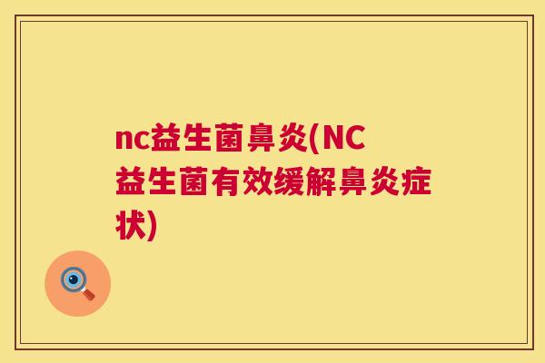 nc益生菌鼻炎(NC益生菌有效缓解鼻炎症状)