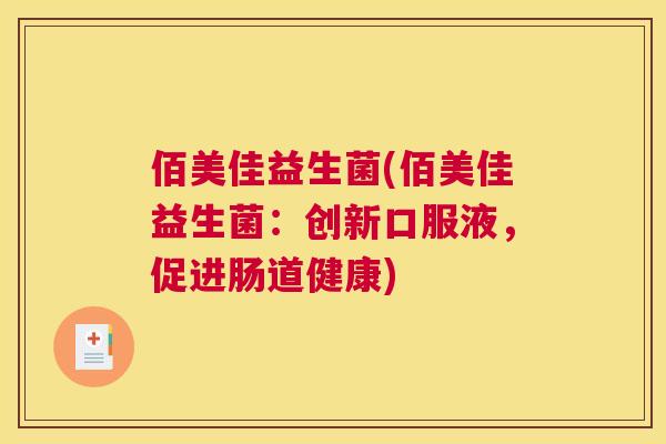 佰美佳益生菌(佰美佳益生菌：创新口服液，促进肠道健康)