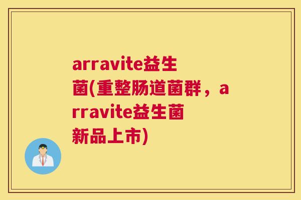 arravite益生菌(重整肠道菌群，arravite益生菌新品上市)