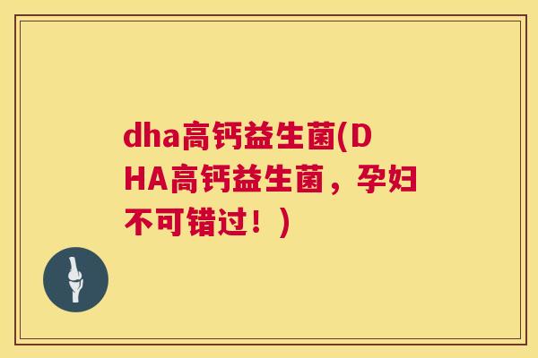 dha高钙益生菌(DHA高钙益生菌，孕妇不可错过！)
