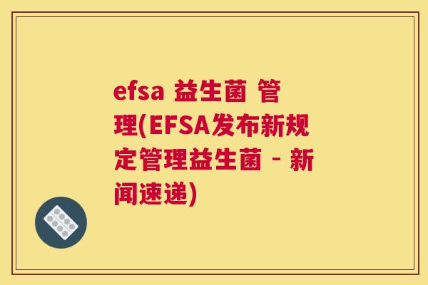 efsa 益生菌 管理(EFSA发布新规定管理益生菌 - 新闻速递)