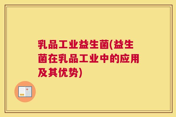 乳品工业益生菌(益生菌在乳品工业中的应用及其优势)