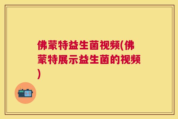 佛蒙特益生菌视频(佛蒙特展示益生菌的视频)