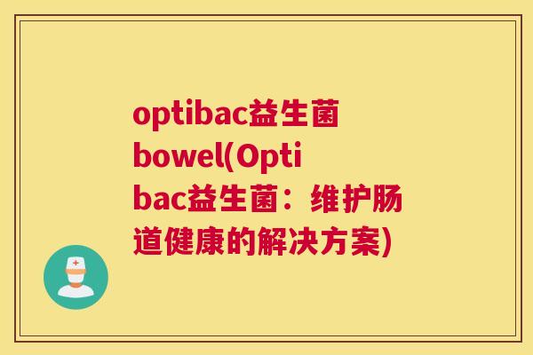 optibac益生菌bowel(Optibac益生菌：维护肠道健康的解决方案)