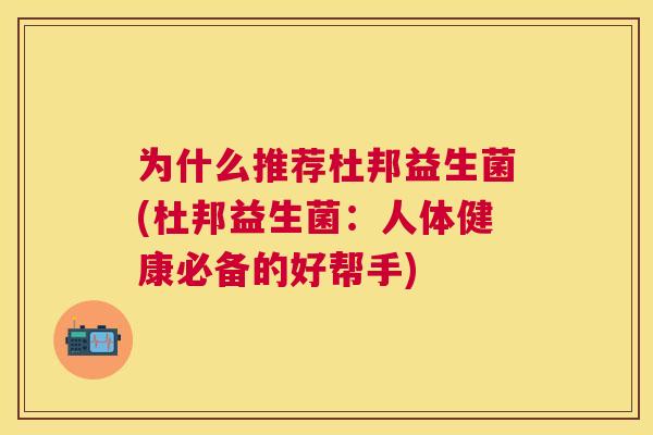 为什么推荐杜邦益生菌(杜邦益生菌：人体健康必备的好帮手)