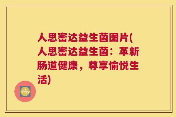 人思密达益生菌图片(人思密达益生菌：革新肠道健康，尊享愉悦生活)