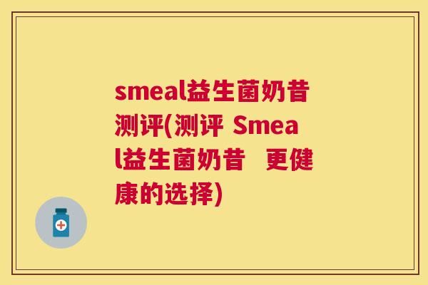 smeal益生菌奶昔测评(测评 Smeal益生菌奶昔  更健康的选择)