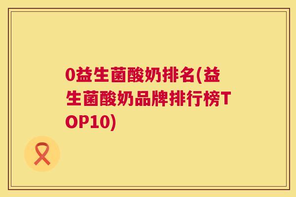 0益生菌酸奶排名(益生菌酸奶品牌排行榜TOP10)