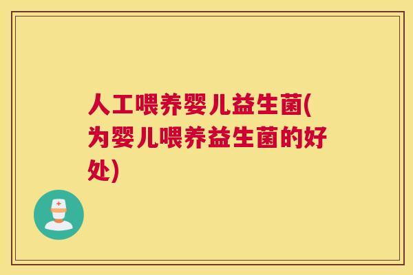 人工喂养婴儿益生菌(为婴儿喂养益生菌的好处)