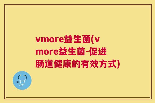 vmore益生菌(vmore益生菌-促进肠道健康的有效方式)