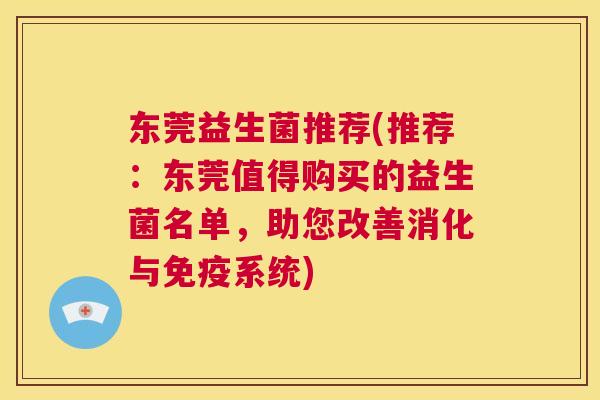 东莞益生菌推荐(推荐：东莞值得购买的益生菌名单，助您改善消化与免疫系统)