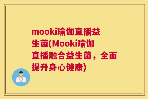 mooki瑜伽直播益生菌(Mooki瑜伽直播融合益生菌，全面提升身心健康)
