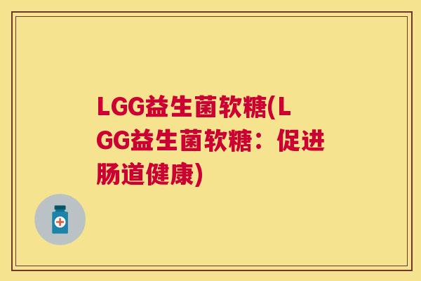 LGG益生菌软糖(LGG益生菌软糖：促进肠道健康)
