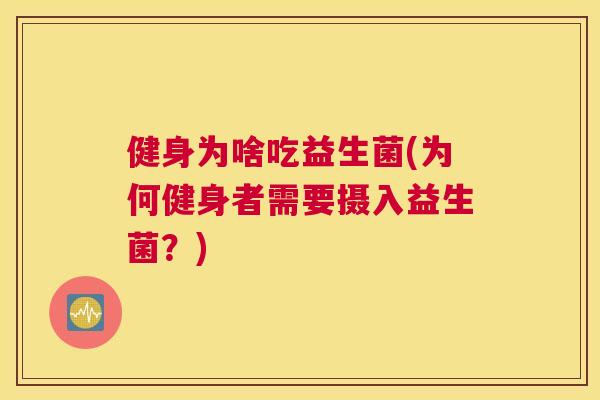健身为啥吃益生菌(为何健身者需要摄入益生菌？)