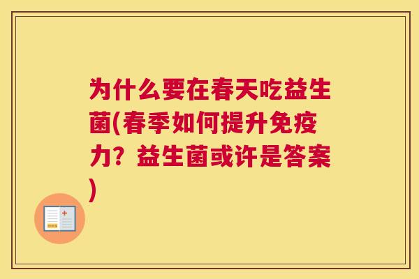 为什么要在春天吃益生菌(春季如何提升免疫力？益生菌或许是答案)