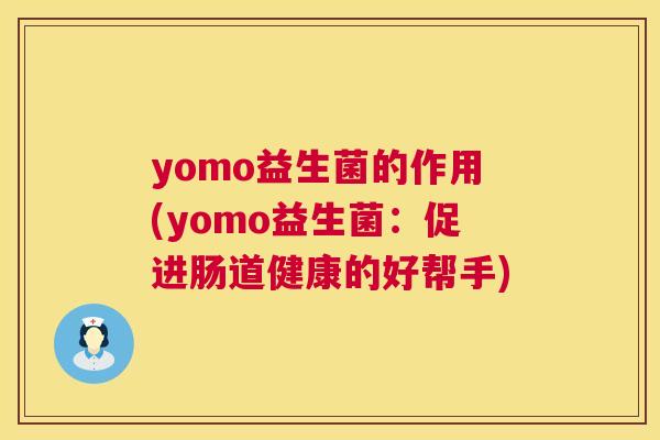 yomo益生菌的作用(yomo益生菌：促进肠道健康的好帮手)