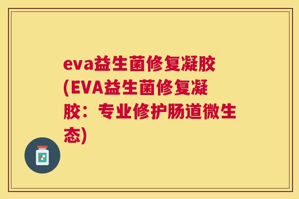 eva益生菌修复凝胶(EVA益生菌修复凝胶：专业修护肠道微生态)